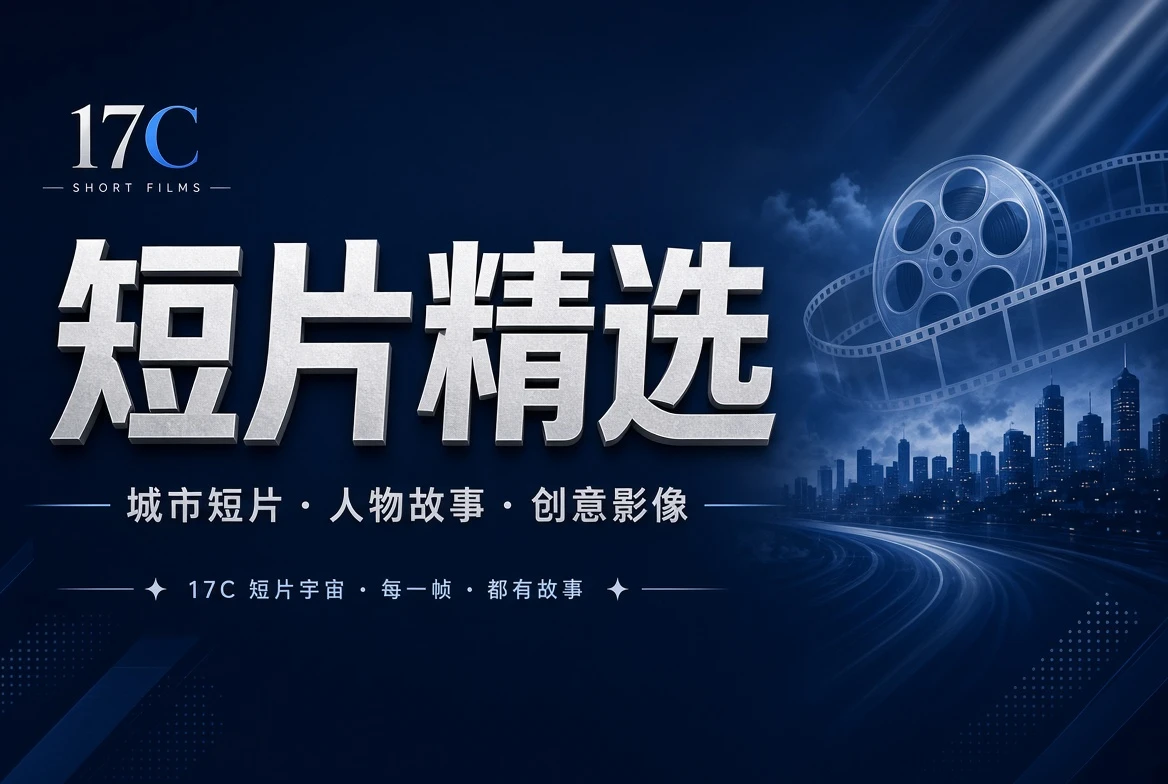 短片精选