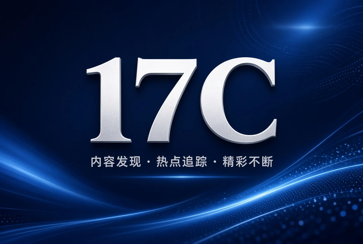 17C品牌内容